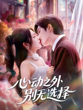 心動之外別無選擇