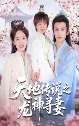 天地傳說(shuō)之龍神尋妻&長(zhǎng)相思燼九霄劫