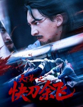 天下第一之快刀余飛