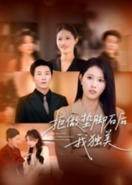 拒做墊腳石后我獨美