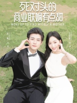 死對頭的商業(yè)聯(lián)姻有點(diǎn)甜
