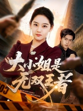 大小姐是無雙王者