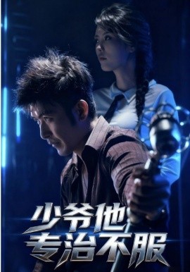 少爺他專治不服