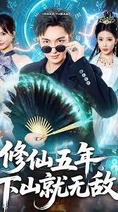 修仙五年下山就無(wú)敵