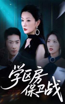 學區(qū)房保衛(wèi)戰(zhàn)＆學區(qū)房的風波