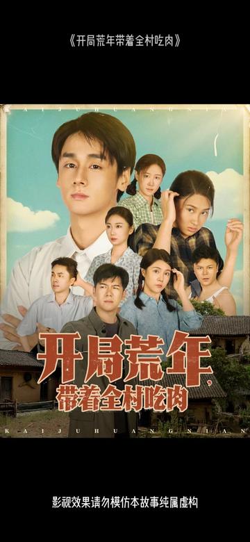 開局荒年帶著全村吃肉