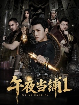 午夜當(dāng)鋪第1季