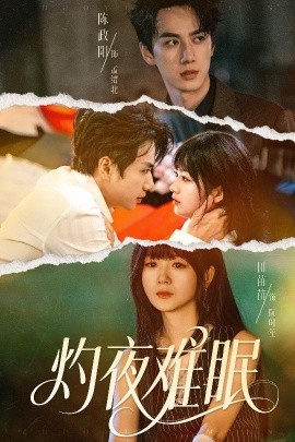 灼夜難眠