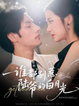 誰(shuí)都別惹陸爺?shù)陌自鹿? /></a><a
					href=