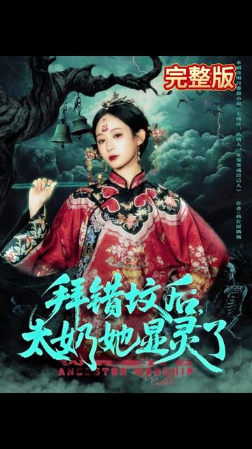 拜錯(cuò)墳后太奶她顯靈了