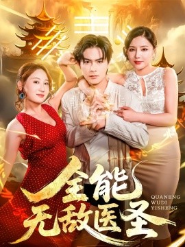 全能無(wú)敵醫(yī)圣