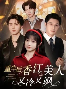 重生后香江美人又冷又颯