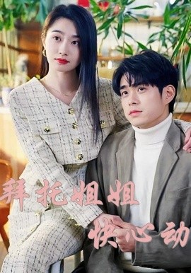 拜托姐姐快心動(dòng)