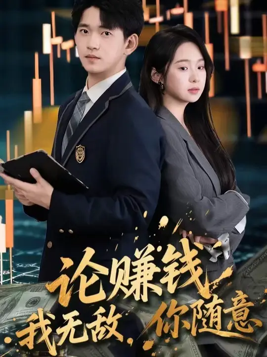 論賺錢我無(wú)敵你隨意