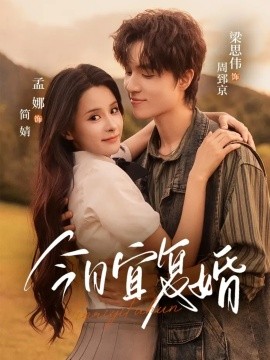 今日宜復(fù)婚