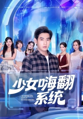 少女嗨翻系統(tǒng)