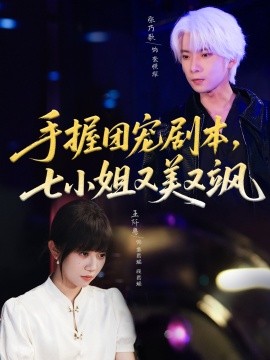 手握團寵劇本，七小姐又美又颯
