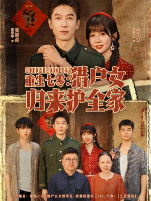 重生七零獵戶女歸來(lái)護(hù)全家