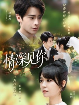 情深見(jiàn)你