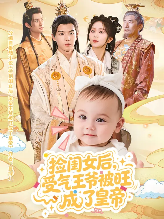 撿閨女后受氣王爺被旺成了皇帝