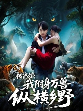 被離婚，我附身萬(wàn)獸縱橫鄉(xiāng)