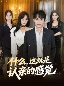 什么，這就是認親的感覺