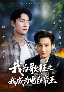 我為歌狂之我成為電臺帝王