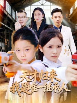 天才歸來(lái)我是唯一繼承人