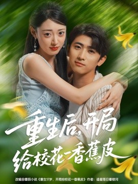 重生后，開局給校花一香蕉皮