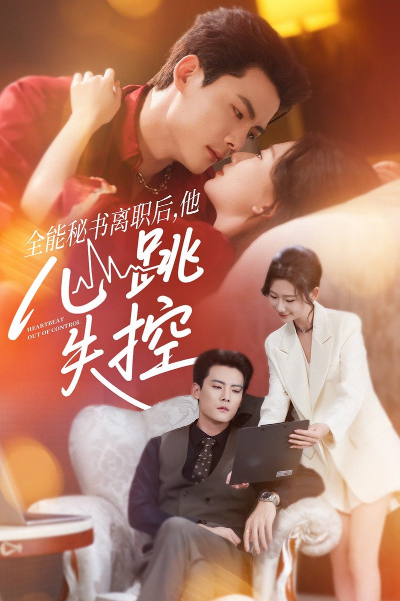 全能秘書離職后他心跳失控