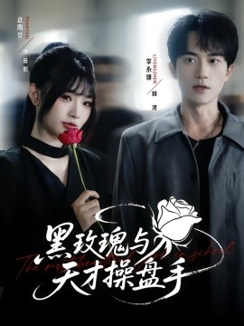 黑玫瑰與天才操盤(pán)手