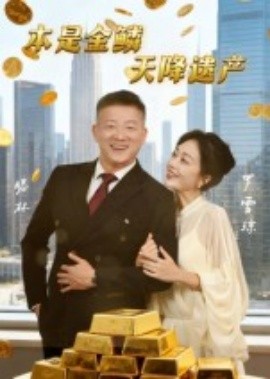 本是金鱗，天降遺產(chǎn)