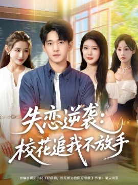 失戀逆襲，?；ㄗ肺也环攀? /></a><a
					href=