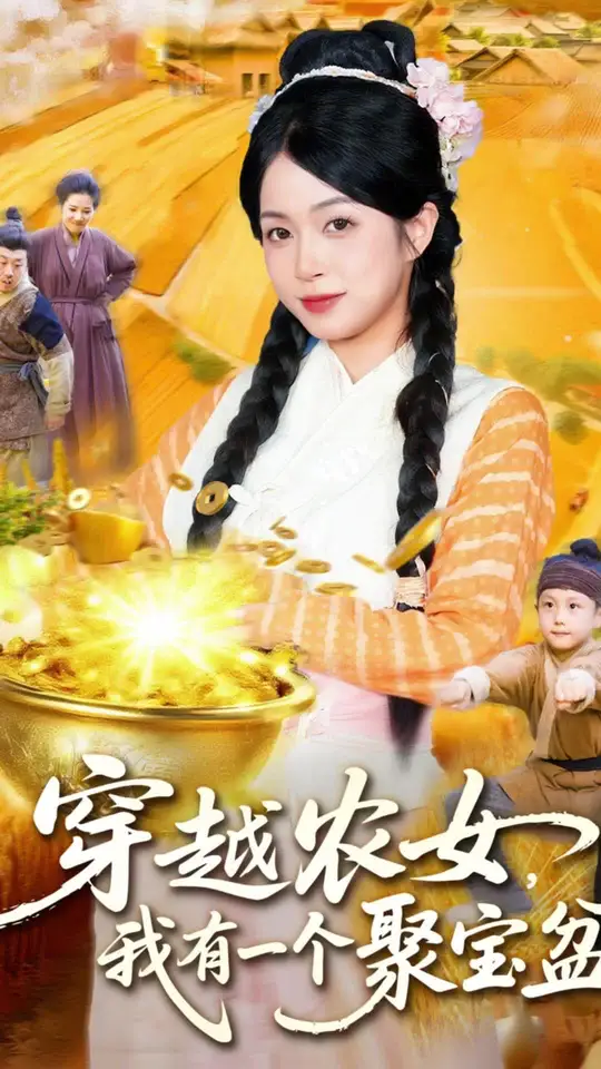 穿越農(nóng)女我有一個(gè)聚寶盆