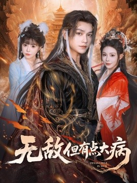 無敵但有點(diǎn)大病