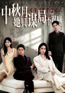 商戰(zhàn)女王只謀權(quán)不謀愛(ài)&中秋月她只謀局不謀圓