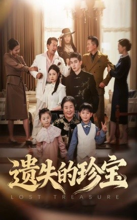 遺失的珍寶