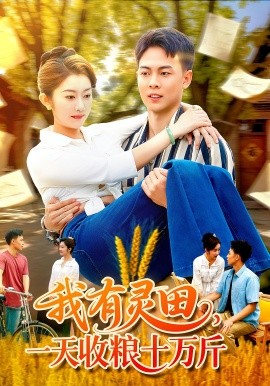我有靈田，一天收糧十萬(wàn)斤