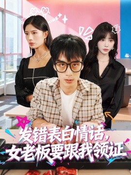 發(fā)錯(cuò)表白情話，女老板要跟我領(lǐng)證發(fā)錯(cuò)