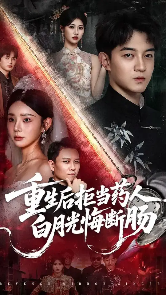 重生后拒當(dāng)藥人白月光悔斷腸