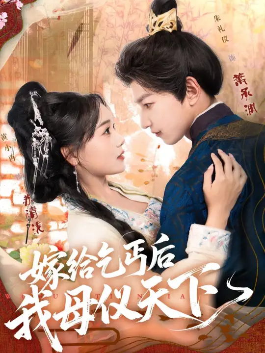 嫁給乞丐后我母儀天下