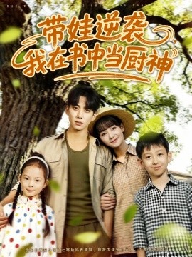 帶娃逆襲，我在書中當(dāng)廚神