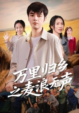 萬里歸鄉(xiāng)之麥浪無聲