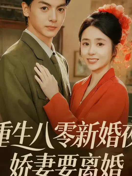 重生八零新婚夜嬌妻要離婚