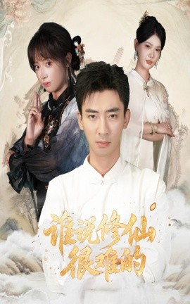 誰說修仙很難的