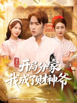 重生77：開局分家我成了財(cái)神爺