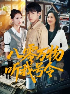 八零萬物聽我號令