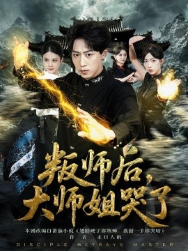 叛師后，大師姐哭了