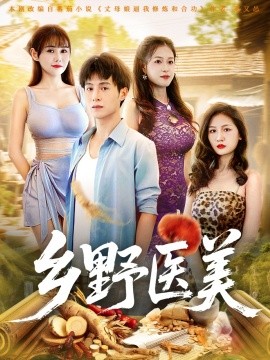 鄉(xiāng)野醫(yī)美