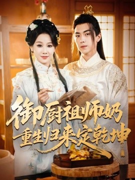 御廚祖師奶重生歸來定乾坤